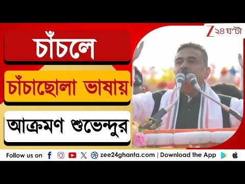 Suvendu Adhikari: মালদহের চাঁচলের সভা থেকে সনাতনীদের একজোট হওয়ার আহ্বান শুভেন্দুর | Zee 24 Ghanta