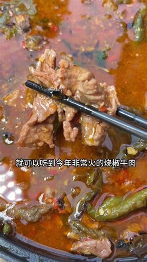 西部新城也新开业一家黔叁烧烧椒牛肉#黔叁烧烧椒牛肉 #西昌美食推荐 #西部新城美食 #烧椒牛肉 #凯旋姐