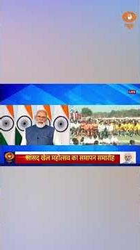 ‘खिलाड़ियों के जोश में दिखी भारत की ताकत’ — Sansad Khel Mahotsav में बोले PM Modi