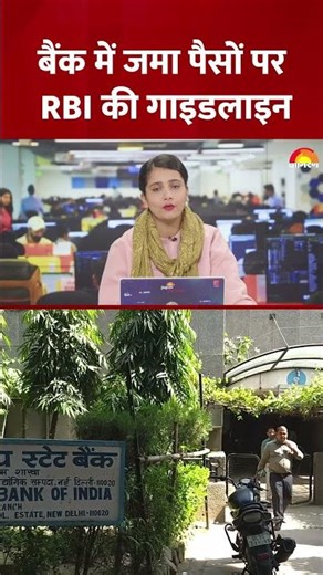 New Banking Rules: बैंक में जमा पैसों को लेकर RBI की नई गाइडलाइन