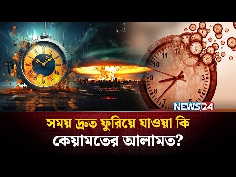 ‘সময়’ সম্পর্কে যে ভবিষ্যৎবাণী করে গেছেন রাসূল (সাঃ) | Sign of Qiyamah | NEWS24