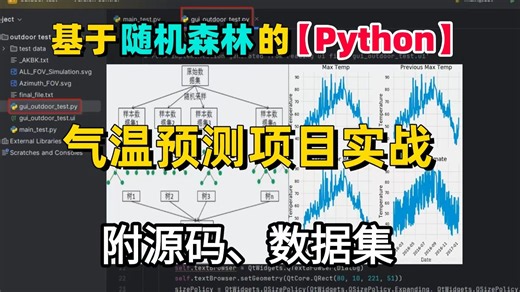 附源码数据集！【机器学习实战系列】手把手教你使用python实现基于随机森林的气温预测项目实战，全程干货分享！看完就学会马上上手跑通！-AI/机器学习/深度学习
