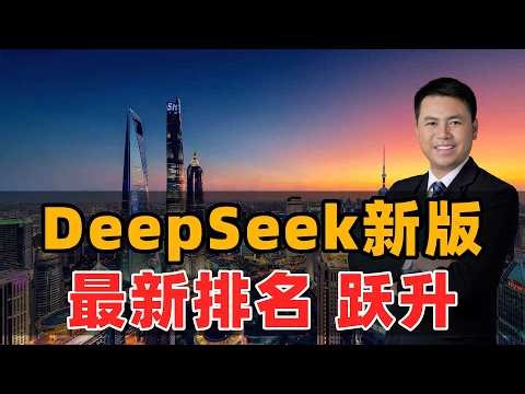 排名跃升！DeepSeek新版本