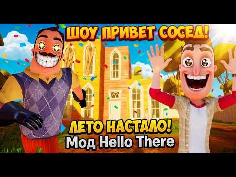 HELLO NEIGHBOR SHOW! SUMMER IS FINALLY HERE! HELLO NEIGHBOR MOD KIT GAMEPLAY MOD WALKTHROUGH Hell...
