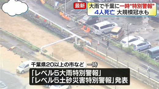 【千葉で記録的豪雨】4人死亡、道路の冠水被害相次ぐ