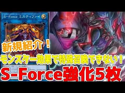 新規紹介！S-Force強化５枚！特殊召喚ロック！サーチしてドローもできる！！！【遊戯王】
