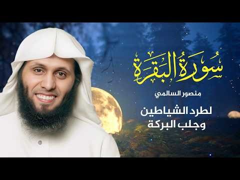 Surah Al-Baqarah | تلاوة خاشعة بصوت الشيخ منصور السالمي | Mansour Al Salmi سورة البقرة كاملة FULL
