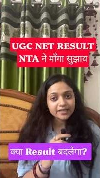 UGC NET JUNE 2026 RESULT NTA REFORM | NTA ने माँगा सुझाव #ugcnet #nta #ytshorts