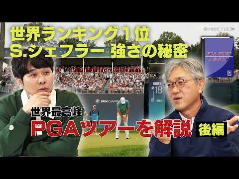 世界ランク1位150週以上継続中！マスターズ覇者のスコッティ・シェフラー強さの理由は「信仰心」にあった！？ 【佐藤信人＆さらば東ブクロのPGAツアーアカデミー】