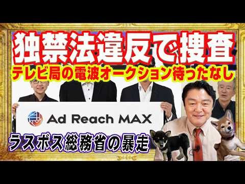 「裸の王様」テレビ局に独占禁止法違反の疑い。アメリカ「トランプボイコット」で自滅。日本はラスボス総務省の暴走。電波オークション待ったなし。ＣＭ入札開始｜みやわきチャンネル（仮）#Restart3033