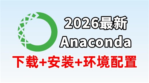 【2026最新】怎么正确安装配置Anaconda？Anaconda下载安装配置（新手一条龙教程！）PyCharm激活！Python安装！Anaconda配置！