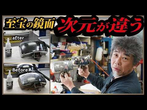 【偽動画に騙されないで】これがリアル、次元の違うメッキ磨きの真髄をご覧あれノ巻