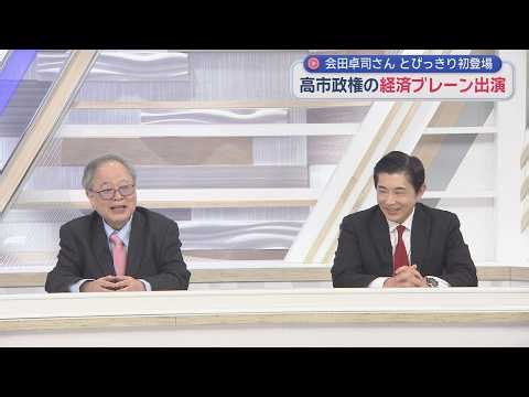 【高橋洋一が斬る】高市政権経済ブレーン登場！会田氏「国債費は膨らまし粉」「実態ないオバケ」「ワニはいない」高橋「こういうこと言ってくれる人が今までいなかった！」イラン情勢で日銀利上げ？「とんでもない」