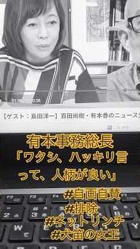 【保守党】ワタシ、ハッキリ言って人柄が良い！！ #自画自賛？ #有本香