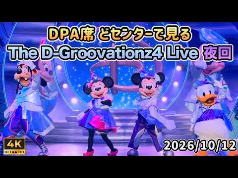 【4K】DPAどセンター席│ The D-Groovationz4 Live夜回│東京ディズニーランド