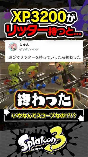 【実況】XP3200 が遊びでリッターを持つと…？？？ #スプラトゥーン3 #splatoon3 #スプラ3