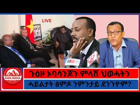 ጉዕዞ ኦባሳንጆን ምላሽ ህወሓትን/ሓይልታት ፅምዶ ንምንታይ ደንጉዮም? 8-25-2026