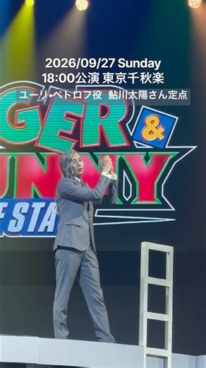 『TIGER & BUNNY』THE STAGE ♪オリオンをなぞる ユーリペトロフ 鮎川太陽さん定点❻