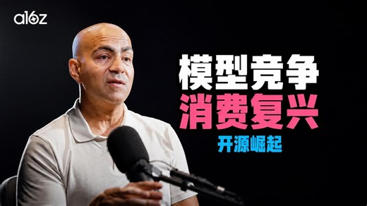 AI新格局：模型竞争与消费复兴 | 开源模型崛起，应用层价值重估