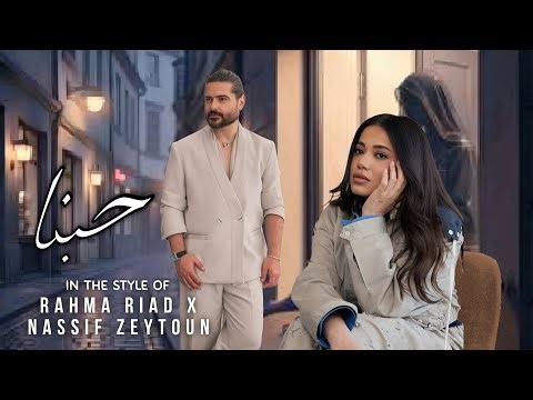 Rahma Riad x Nassif Zeytoun Style – Hubna [Official Lyric Video] / حبنا
