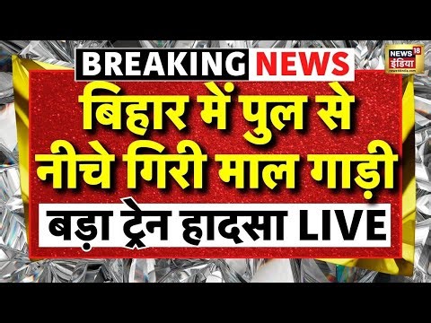 Bihar Jamui Train Accident Live Update | Bihar Train Accident | Bihar News | Breaking News