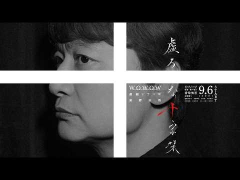 連続ドラマＷ 東野圭吾「虚ろな十字架」9月6日（日）スタート！本予告映像解禁！【WOWOW】