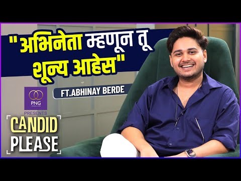 "मला सिनेमे मिळाल्याने अनेकांच्या भूवया उंचावल्या होत्या" | Candid Please ft. Abhinay Berde | PNG