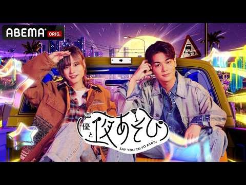【ABEMA同時無料放送】 #岡本信彦 #八代拓 で ムズムズお悩み解決ダミヘ！ ​『声優と夜あそび2026』【土曜：岡本信彦×八代拓】フル視聴はABEMAで！​