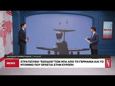 Η στρατιωτική «έξοδος» των ΗΠΑ από τη Γερμανία και το ντόμινο που έρχεται στην Ευρώπη 
