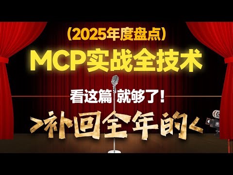 年度盘点|一口气补全年落下"MCP入门、MCP+Qwen3、DeepSeek、LangChain……"全套落地案例+DeepResearch、Agents SDK等智能体解决方案从入门到精通的教程!