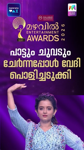 പാട്ടും ചുവടും ചേർന്നപ്പോൾ വേദി പൊളിച്ചടുക്കി ! 🎶 #mea2026 #gopikaanil #govindpadmasoorya