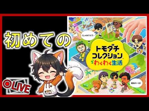 【生放送】はじめての！トモダチコレクションわくわく生活実況プレイ