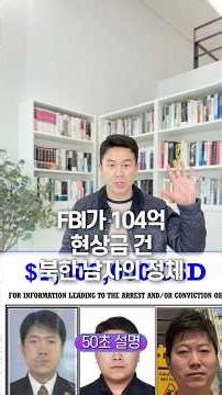 The FBI Explains the Identity of the North Korean Man with a $10.4 Billion Bounty in 50 Seconds