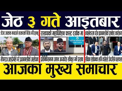 Smart News 🔴 Today News Nepali Samachar, Smart Khabar Inside Nepal post | 2083 Jestha 3 #SmartNews