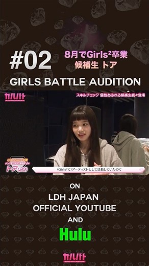 #02 LDH所属Girls²✨覚悟の再スタートトア🔥【GIRLS BATTLE AUDITION - ガルバト】 #ガルバト #LDH