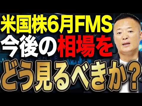 【6月FMS】投資家心理は依然として強気。米国株はまだ天井なのか、それとも上昇余地が残るのかを最新調査から解説