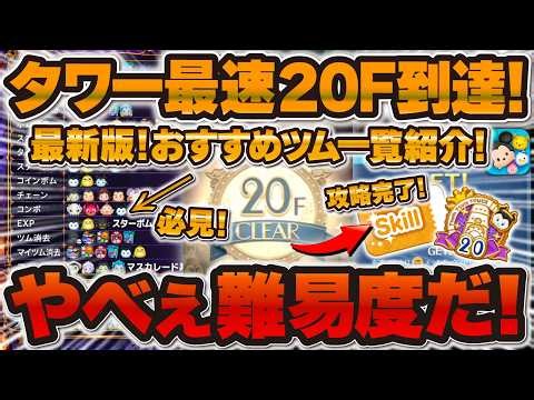 【ツムツム】これはやべぇ難易度だ！ツムツムタワー20F到達！最新版おすすめツム一覧公開！！クリアしたい方はぜひ参考に！20階までのハイライト紹介！！【ヴィランズツムツムタワー】