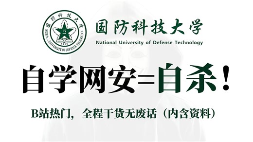【100集】自学网络安全能救一个是一个！2026最新最细自学网络安全/渗透/漏洞全套教程，看完就会网络攻防！别再走弯路了，从0基础小白到技术大神只要这套就够了！