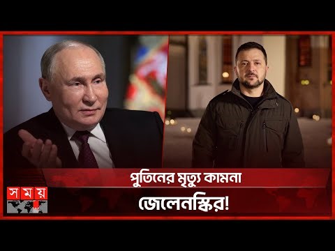 বড়দিনের ভাষণে পুতিনের মৃত্যু কামনা জেলেনস্কির | Ukraine Peace Plan | Putin | Zelensky | Somoy TV