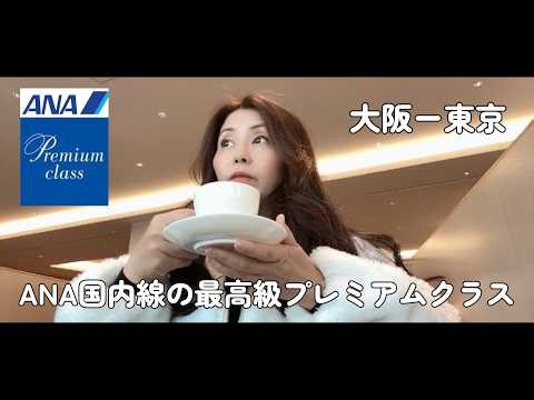 【大阪－東京】主婦の旅・ANA国内線プレミアムクラスに搭乗・機内食が美味しくて快適だった