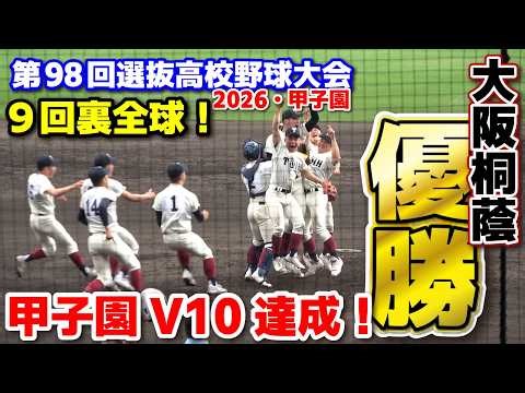 選抜高校野球 大阪桐蔭V10の瞬間！優勝を決めた9回裏全球ハイライト！ 決勝 大阪桐蔭vs智辯学園 センバツ 甲子園 2026.3.31