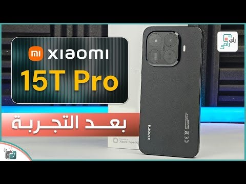 شاومي 15 تي برو.. بعد التجربة والاختبارات الشاملة .. رأي رقمي في الهاتف Xiaomi 15T Pro