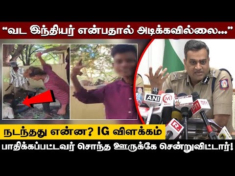 ”வட இந்தியர் என்பதால் அடிக்கவில்லை...” நடந்தது என்ன? IG விளக்கம்! | Thiruthani Migrant Worker
