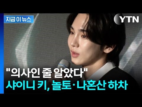 샤이니 키, '주사이모' 논란에 고개 숙여..."의사인 줄 알았다" 공식 사과 / YTN