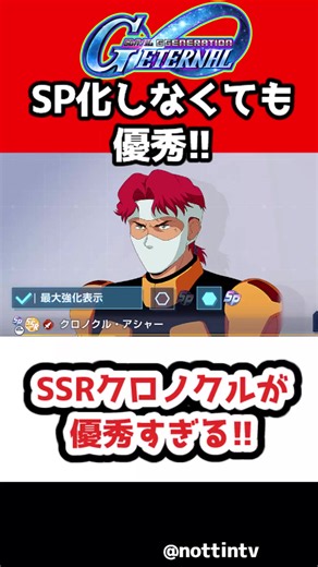 【Gジェネエターナル】SSRクロノクルが優秀すぎる!!【SDガンダム ジージェネレーションエターナル Gジェネエターナル 機動戦士Vガンダム V2アサルトバスターガンダム