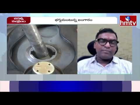 Business Pulse : బంగారం ధర ఎప్పుడు తగ్గుతుందంటే..? | Anil Kumar | hmtv