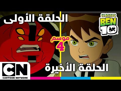 بن 10 الكلاسيكي | الحلقة الأولى والأخيرة من الموسم الرابع | كرتون نتورك