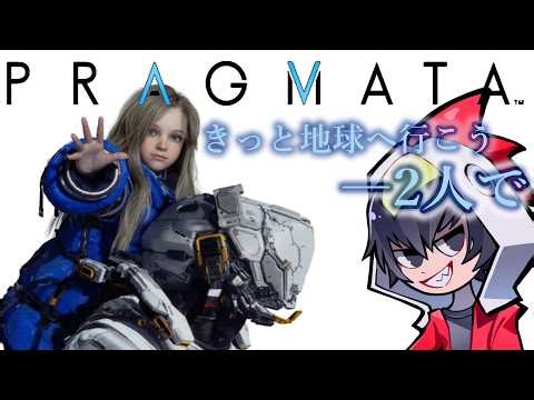 【プラグマタ】遂に遊ぶ時がやってきたぁ！背負って戦う新感覚SFアクション！【PRAGMATA】【ゲーム実況】