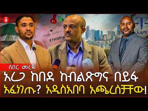 አረጋ ከበደ ከብልጽግና በይፋ አፈነገጡ? አዲስአበባ አጫረሰቻቸው! | Ethiopia