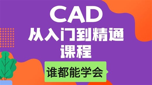 CAD从入门到精通课程